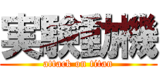 実験動機 (attack on titan)