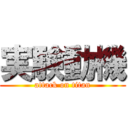 実験動機 (attack on titan)