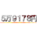 ５万９１７８円 (attack on titan)