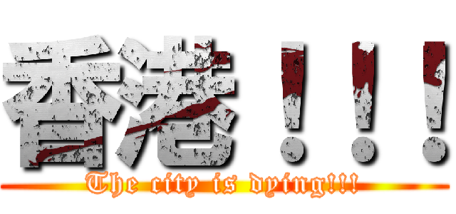 香港！！！ (The city is dying!!!)