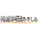 得意料理みそしる (misoshirutokui)