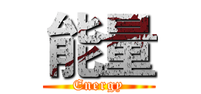 能量 (Energy)