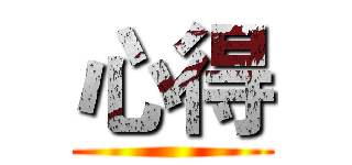 心得 ()