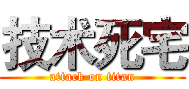 技术死宅 (attack on titan)
