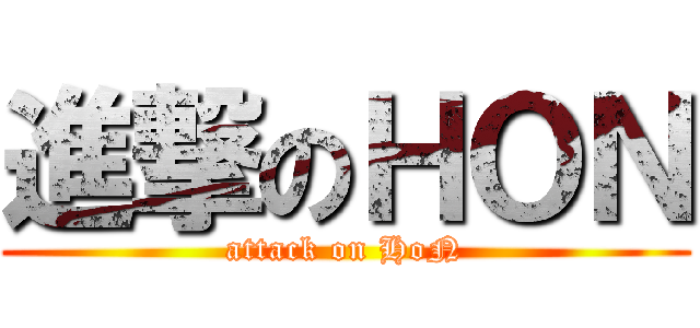 進撃のＨＯＮ (attack on HoN)