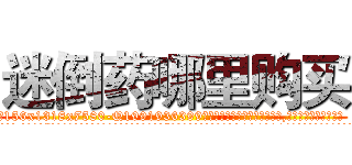 迷倒药哪里购买 (迷倒药哪里购买【电.话156x1318x7580-Q1991936399鑫宏药业】我们做的是长期生意,靠的是老客户长期支持
参考消息网2月20日报道 韩媒称，“剩女多、离婚率高的城市，房价一定会上涨。”这是中国经济学家金岩石2016年12月参加在上海举行的房地产相关论坛时说的话。
)