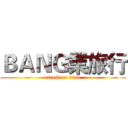 ＢＡＮＧ業旅行 (attack on titan)