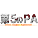 第５のＰＡ (attack on Pre-Agreement)