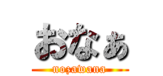 おなぁ (nozawana)
