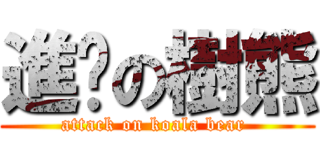 進擊の樹熊 (attack on koala bear )