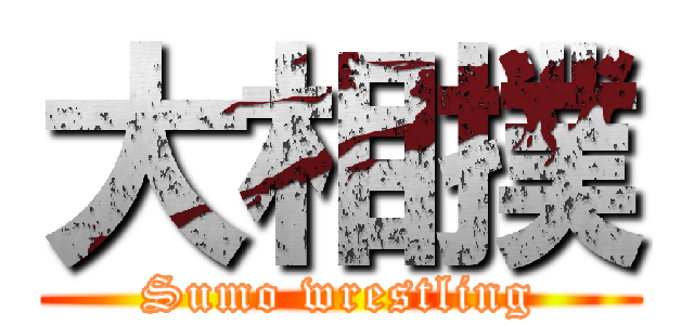 大相撲 (Sumo wrestling)