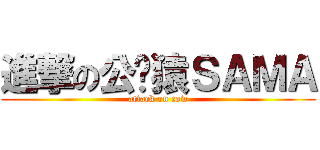 進撃の公务猿ＳＡＭＡ (attack on cow)