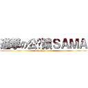 進撃の公务猿ＳＡＭＡ (attack on cow)