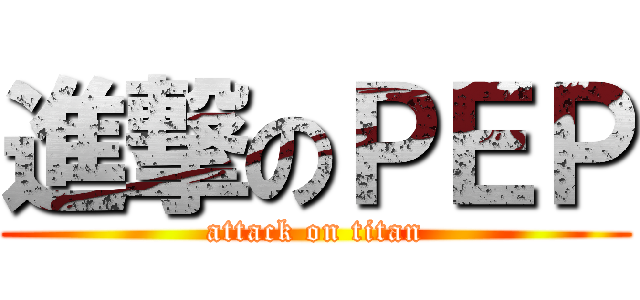 進撃のＰＥＰ (attack on titan)