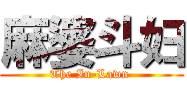 麻婆斗妇 (The In-Lawn )