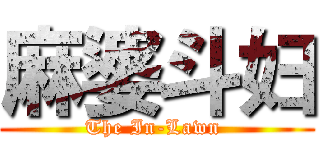 麻婆斗妇 (The In-Lawn )