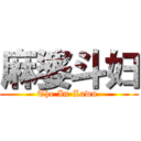 麻婆斗妇 (The In-Lawn )