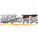 進撃の育英 (attack on titan)