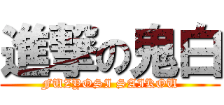 進撃の鬼白 (FUZYOSI SAIKOU)