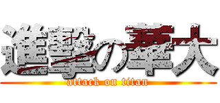 進擊の華大 (attack on titan)