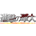 進擊の華大 (attack on titan)