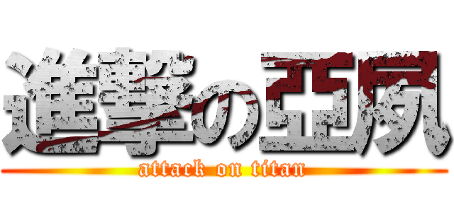 進撃の亞夙 (attack on titan)