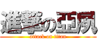 進撃の亞夙 (attack on titan)