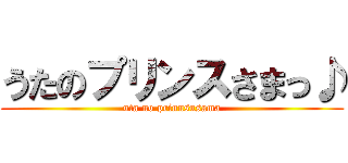 うたのプリンスさまっ♪ (uta no prinnsusama)