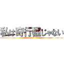 私は奇行種じゃない (I am not 奇行種)