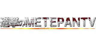 進撃のＭＥＴＥＰＡＮＴＶ (attack on titan)