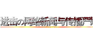 进击の网络新闻与传播严婷 (attack on titan)