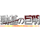 勁基の巨明 (attack on luo)