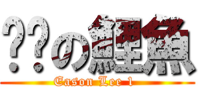 ㄎㄅの鯉魚 (Eason Lee 1 )