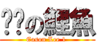 ㄎㄅの鯉魚 (Eason Lee 1 )