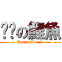 ㄎㄅの鯉魚 (Eason Lee 1 )