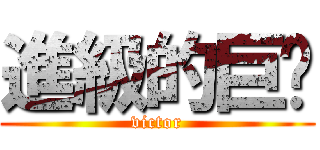進級的巨屌 (victor)
