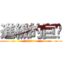 進級的巨屌 (victor)