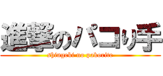 進撃のパコり手 (shingeki no pakorite)