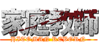 家庭教師 (HITOMAN REBORN)