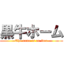 黒牛ホーム (The name is an idea)