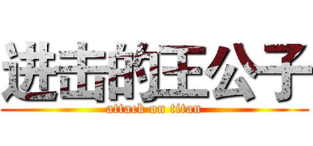 进击的王公子 (attack on titan)