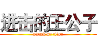 进击的王公子 (attack on titan)