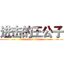 进击的王公子 (attack on titan)