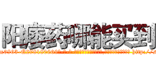 阳痿药哪能买到 (阳痿药哪能买到【电-186x2687x6963-Q278180069元-吉-药-业】我们做的是长期生意,靠的是老客户长期支持 http://sngk.net/L6Ru0H
)