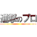 進撃のプロ ()