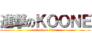 進撃のＫＯＯＮＥ (attack on titan)