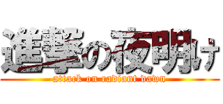 進撃の夜明け (attack on radiant dawn)