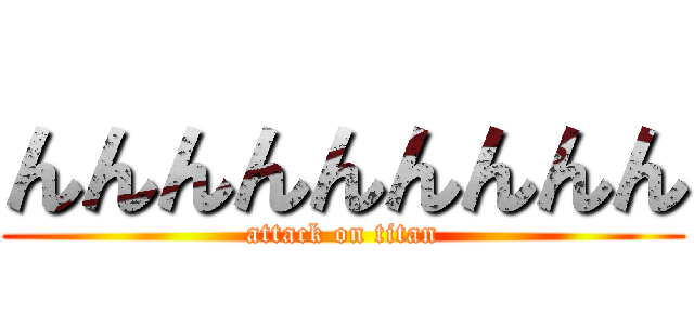 んんんんんんんんん (attack on titan)