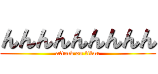 んんんんんんんんん (attack on titan)