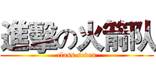 進擊の火箭队 (class seven)
